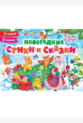 СБОРНИКПАНОРАМКА 16 разворотов. НОВОГОДНИЕ СТИХИ И СКАЗКИ