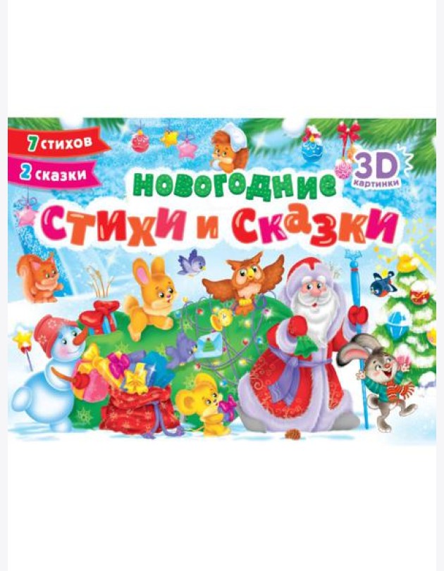 СБОРНИКПАНОРАМКА 16 разворотов. НОВОГОДНИЕ СТИХИ И СКАЗКИ