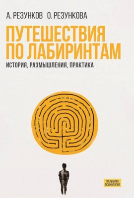 Путешествия по лабиринтам:  История, размышления, практика