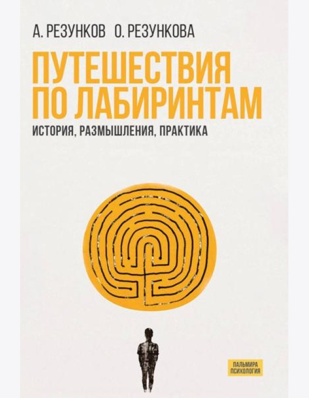 Путешествия по лабиринтам:  История, размышления, практика
