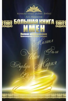 Большая книга имен. Полное исследование. Происхождение, история, значение