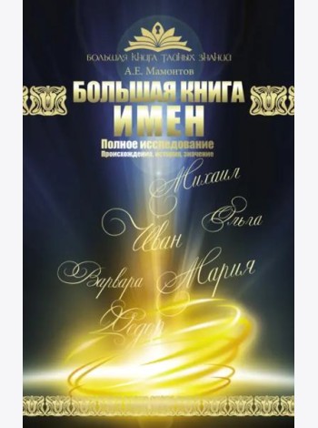 Большая книга имен. Полное исследование. Происхождение, история, значение
