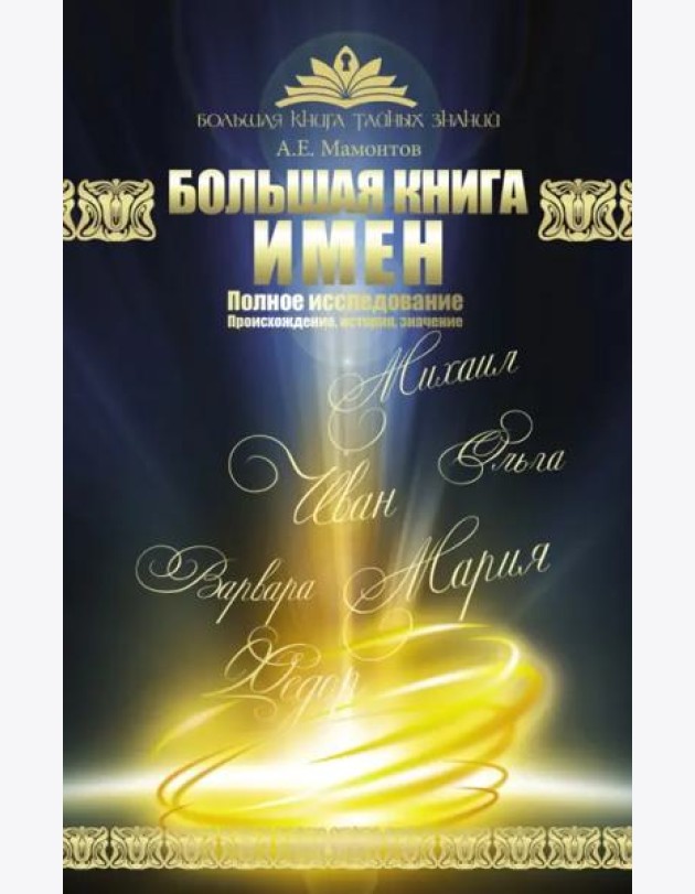 Большая книга имен. Полное исследование. Происхождение, история, значение