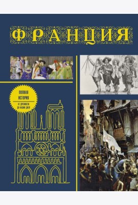 Франция. Полная история (подарочное издание)