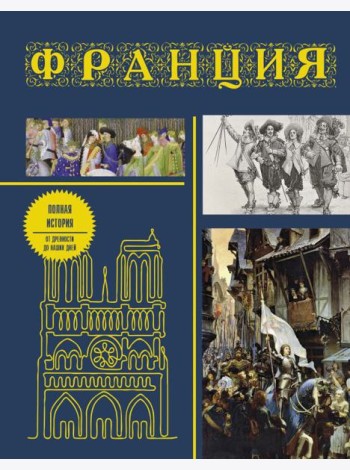 Франция. Полная история (подарочное издание)