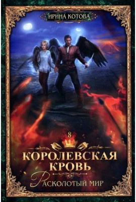 Королевская кровь - 8: Расколотый мир