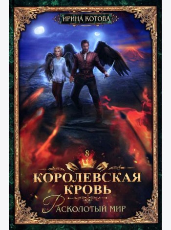 Королевская кровь - 8: Расколотый мир