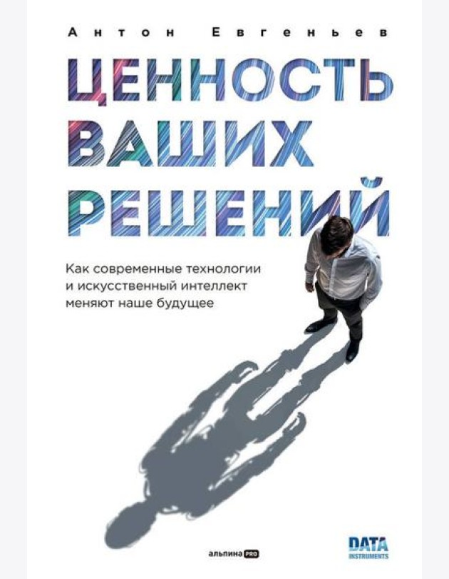 Ценность ваших решений. Как современные технологии и искусственный интеллект меняют наше будущее