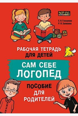 Сам себе логопед. Пособие для родителей и рабочая тетрадь для детей