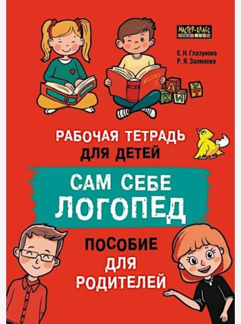 Сам себе логопед. Пособие для родителей и рабочая тетрадь для детей