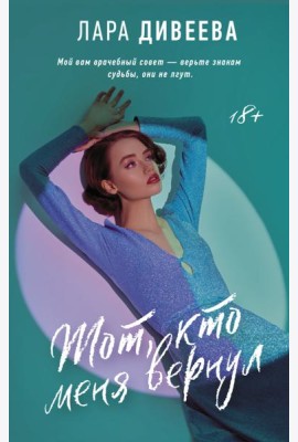 Тот, кто меня вернул