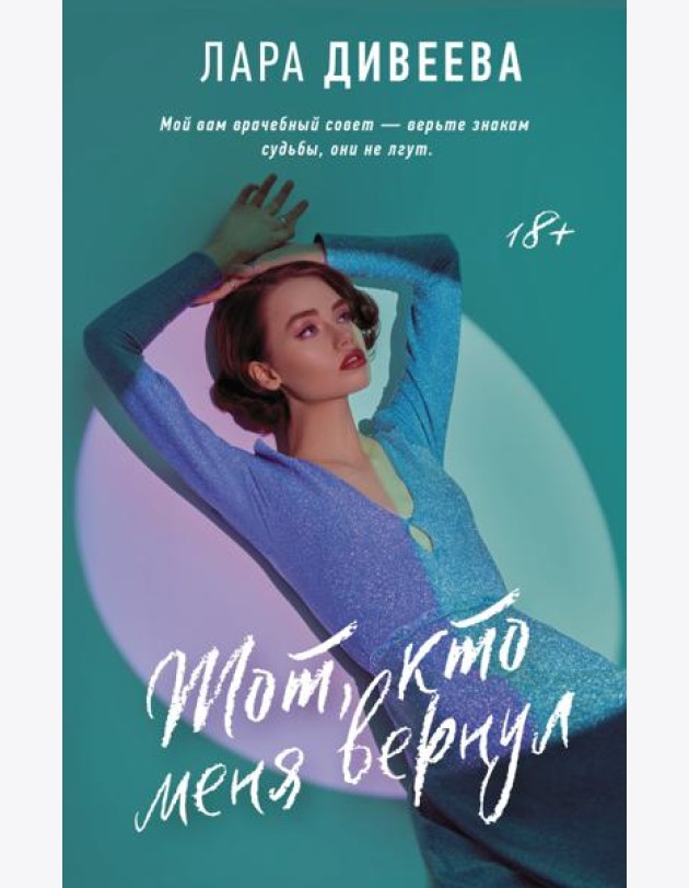 Тот, кто меня вернул