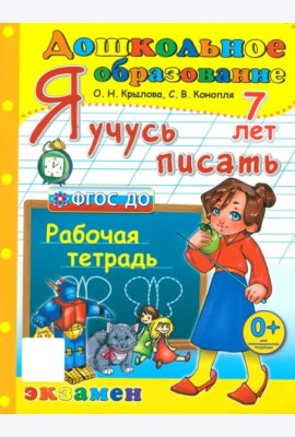 Я учусь писать. Рабочая тетрадь. 7 лет
