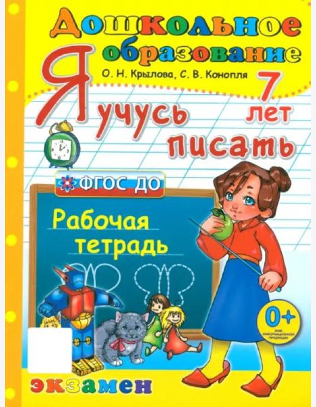 Я учусь писать. Рабочая тетрадь. 7 лет