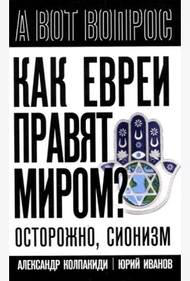 Как евреи правят миром. Чем опасен сионизм?