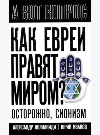 Как евреи правят миром. Чем опасен сионизм?