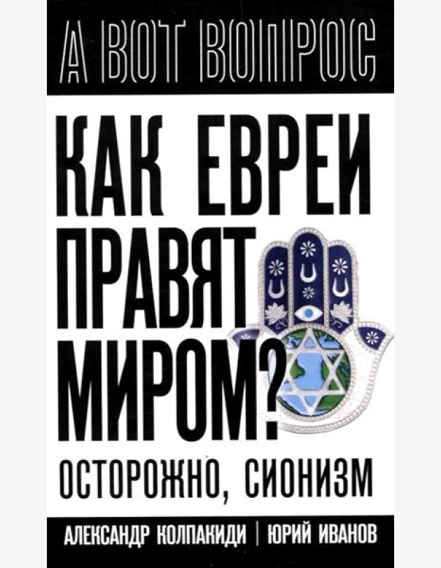 Как евреи правят миром. Чем опасен сионизм?