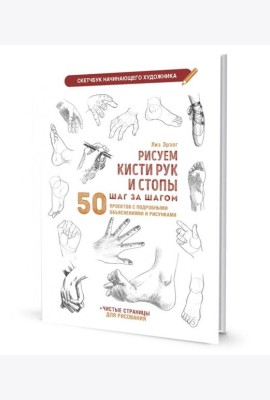 Рисуем кисти рук и стопы шаг за шагом. 50 проектов с подробными объяснениями и рисунками: Скетчбук начинающего художника (белая обложка)