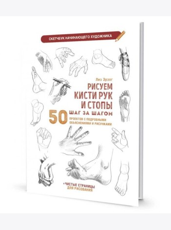 Рисуем кисти рук и стопы шаг за шагом. 50 проектов с подробными объяснениями и рисунками: Скетчбук начинающего художника (белая обложка)