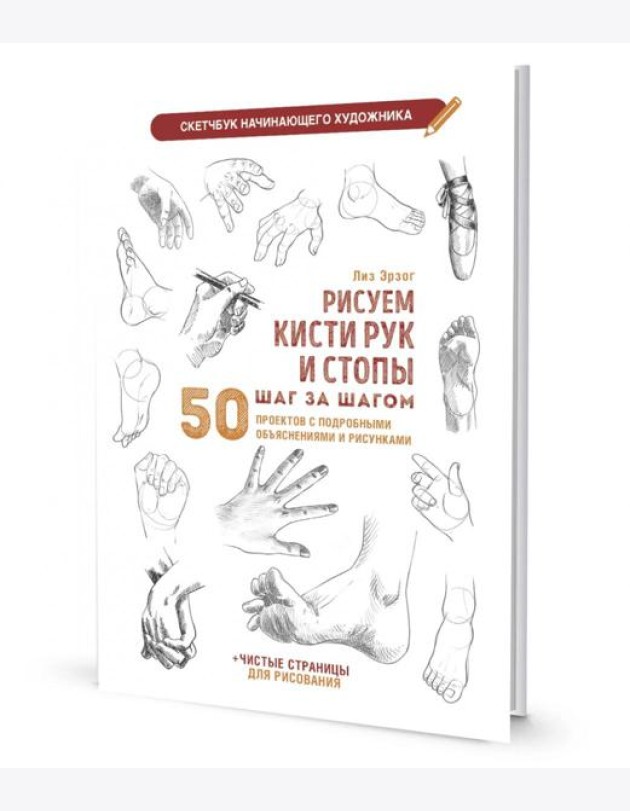 Рисуем кисти рук и стопы шаг за шагом. 50 проектов с подробными объяснениями и рисунками: Скетчбук начинающего художника (белая обложка)