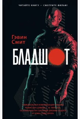 Бладшот. Официальная новеллизация фильма