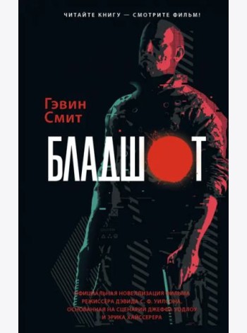 Бладшот. Официальная новеллизация фильма