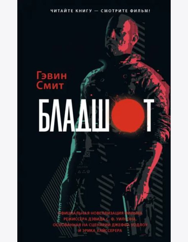 Бладшот. Официальная новеллизация фильма