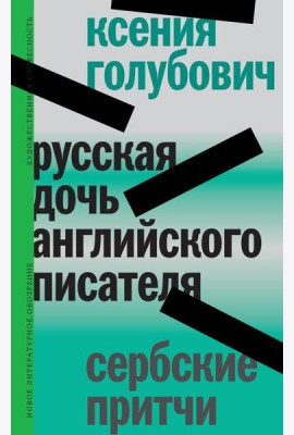 Русская дочь английского писателя. Сербские притчи
