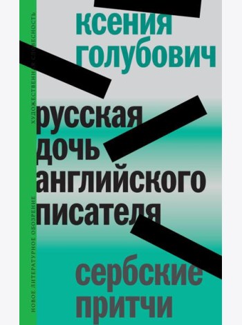 Русская дочь английского писателя. Сербские притчи
