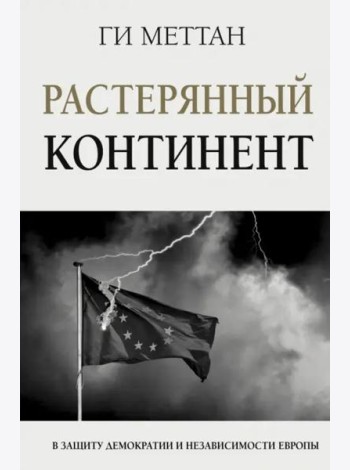 Растерянный континент. В защиту демократии и независимости Европы