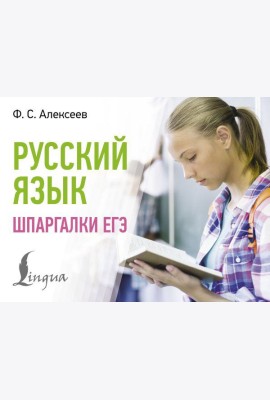 Русский язык. Шпаргалки ЕГЭ
