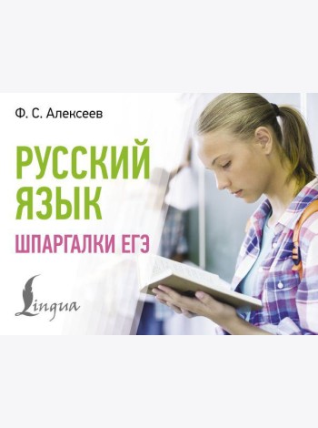 Русский язык. Шпаргалки ЕГЭ