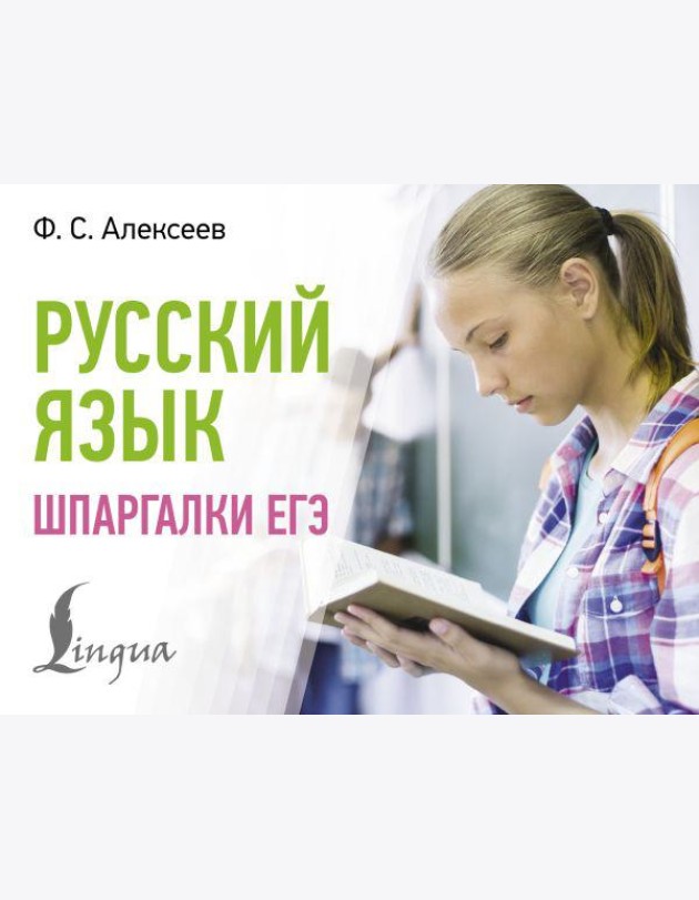Русский язык. Шпаргалки ЕГЭ