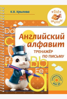 Английский алфавит. Тренажер по письму