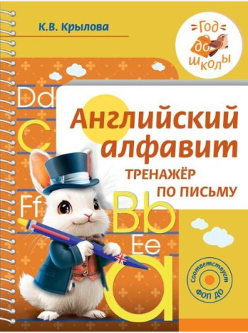 Английский алфавит. Тренажер по письму