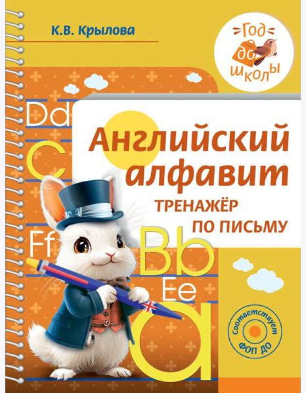 Английский алфавит. Тренажер по письму