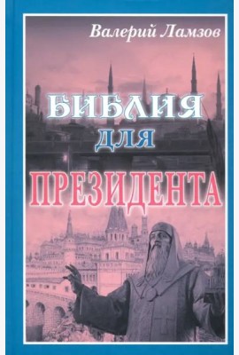 Библия для Президента