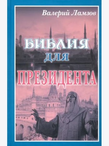 Библия для Президента