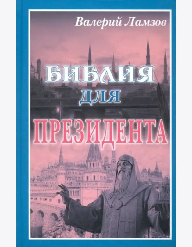 Библия для Президента