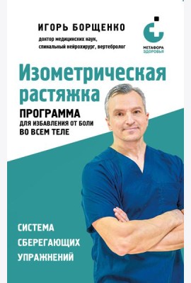 Изометрическая растяжка. Программа для избавления от боли во всем теле