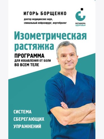 Изометрическая растяжка. Программа для избавления от боли во всем теле