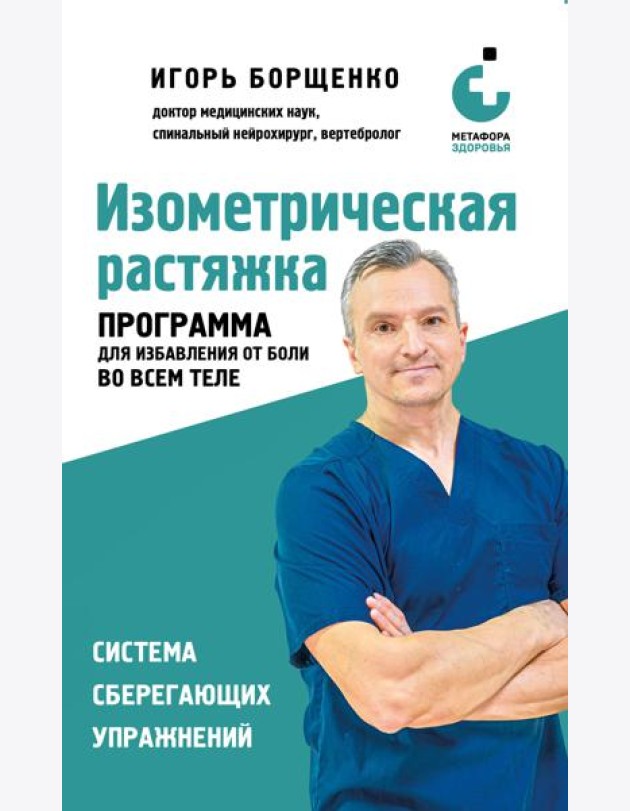 Изометрическая растяжка. Программа для избавления от боли во всем теле