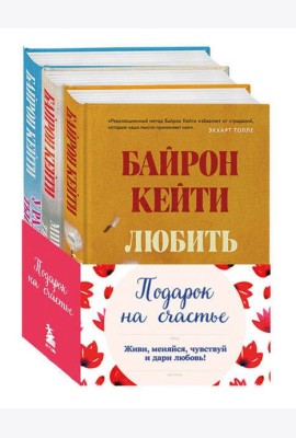 Подарок на счастье от Байрон Кейти (набор из трех книг)