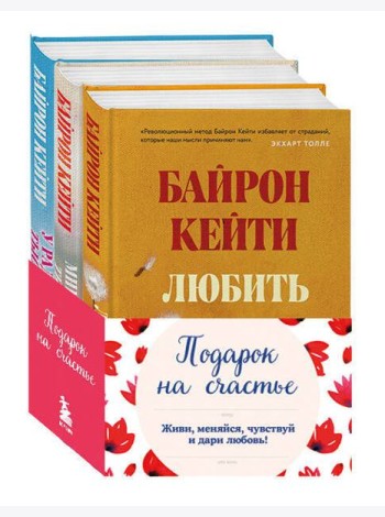 Подарок на счастье от Байрон Кейти (набор из трех книг)