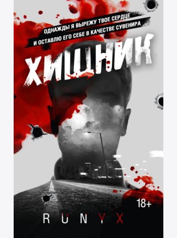 Хищник
