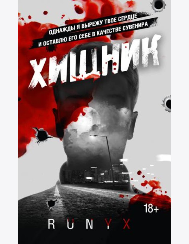 Хищник