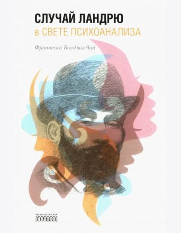 Случай Ландрю в свете психоанализа