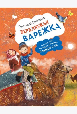 Верблюжья варежка