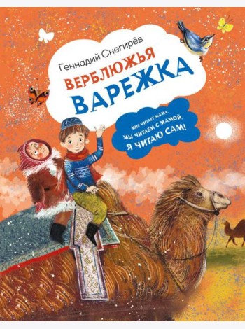 Верблюжья варежка