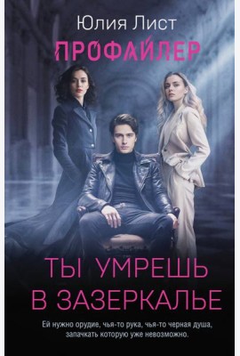 Профайлер. Ты умрешь в Зазеркалье